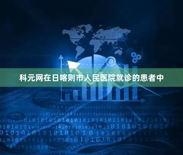 科元网在日喀则市人民医院就诊的患者中