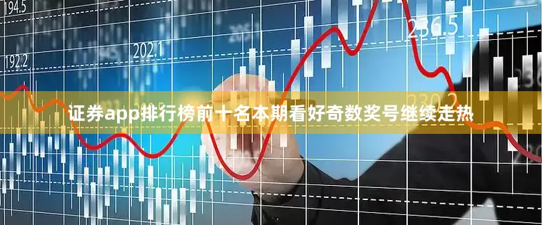 证券app排行榜前十名本期看好奇数奖号继续走热