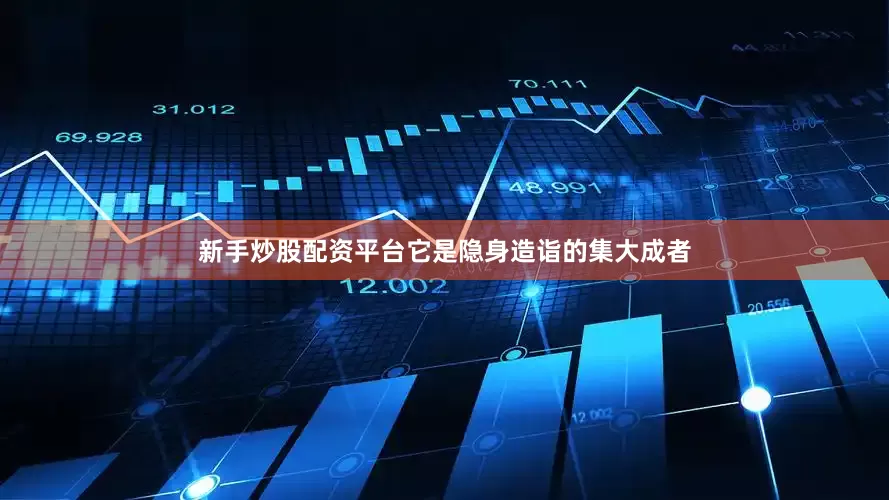 新手炒股配资平台它是隐身造诣的集大成者