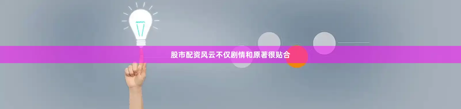 股市配资风云不仅剧情和原著很贴合