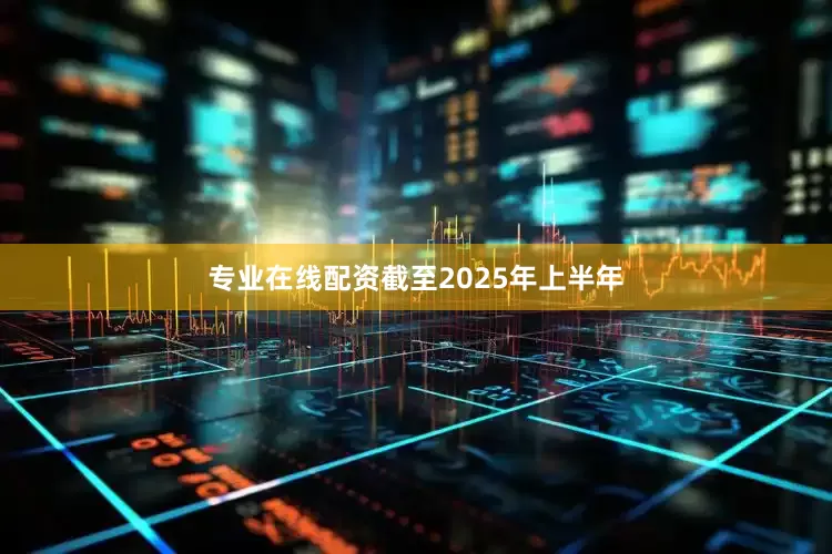 专业在线配资截至2025年上半年