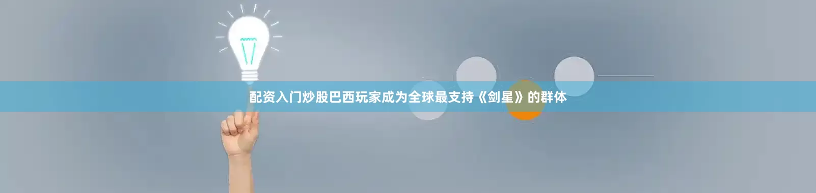 配资入门炒股巴西玩家成为全球最支持《剑星》的群体