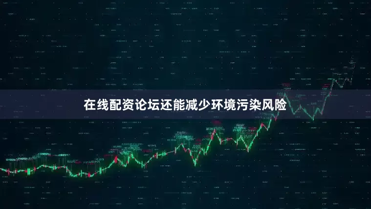 在线配资论坛还能减少环境污染风险