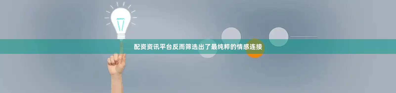 配资资讯平台反而筛选出了最纯粹的情感连接
