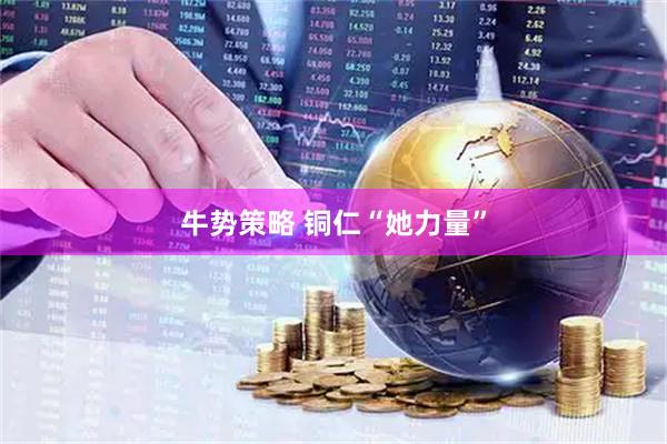 牛势策略 铜仁“她力量”